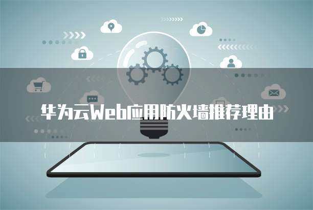 防火墙推荐 网络技术服务的全面指南